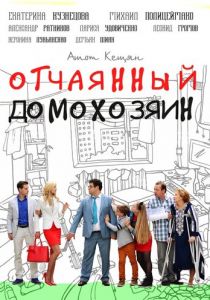 Отчаянный домохозяин 2017