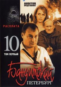Бандитский Петербург 10: Расплата 2007