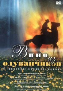 Вино из одуванчиков 1997