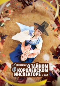 Сказание о тайном королевском инспекторе и Чо-и 2021
