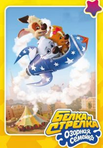 Белка и Стрелка: Озорная семейка 2011