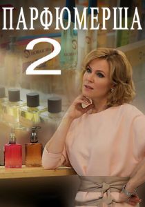 Парфюмерша 2 2017