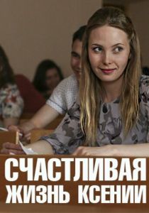 Счастливая жизнь Ксении 2017
