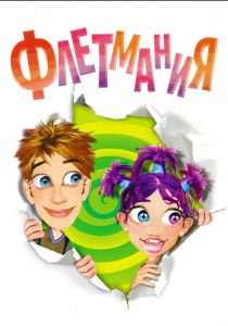 Флетмания 2004