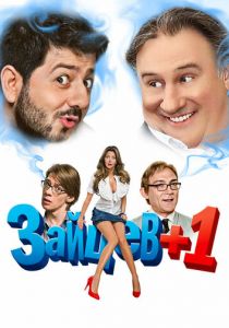 Зайцев + 1 2011