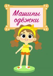 Машины одежки 2015