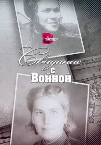 Свидание с войной 2016