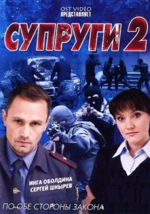 Супруги 2 2011