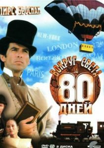 Вокруг света за 80 дней 1989