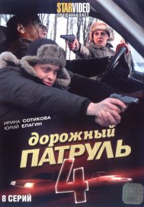 Дорожный патруль 4 2010