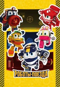 Роботы-поезда 2015