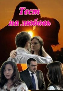 Тест на любовь 2013