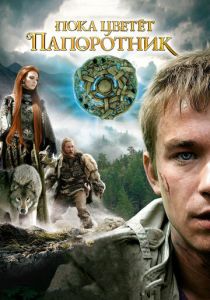 Пока цветет папоротник 2012