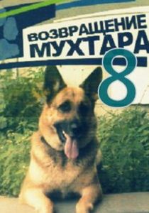 Возвращение Мухтара 8 2012