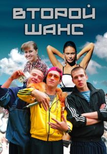 Второй шанс 2014