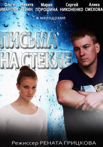 Письма на стекле 2014