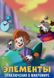 Элементы. Приключения в микромире 2009