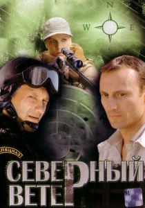 Северный ветер 2009