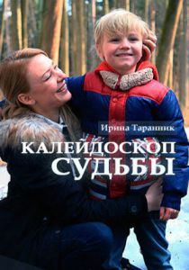 Калейдоскоп судьбы 2017