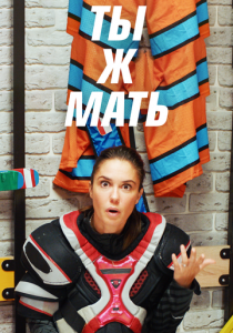 Ты ж мать! 2020