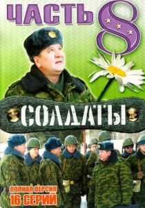 Солдаты 8 2006