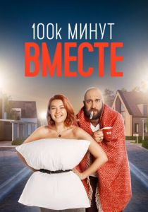 100 тысяч минут вместе 2020