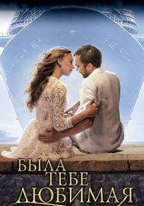 Была тебе любимая… 2011