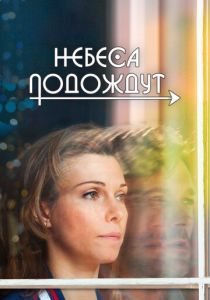 Небеса подождут 2016