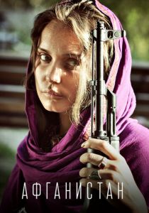 Афганистан 2019
