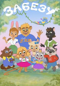 Забезу. Уши с хвостиком 2021