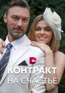 Контракт на счастье 2021