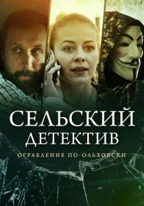 Сельский детектив 5. Ограбление по-ольховски 2020