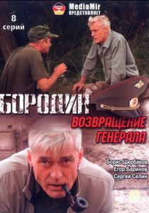 Бородин. Возвращение генерала 2008