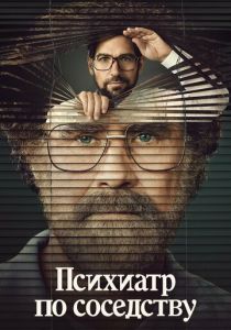 Психиатр по соседству 2021