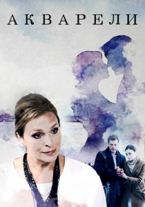 Акварели 2018