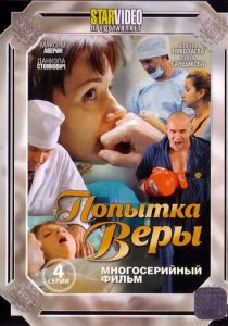 Попытка Веры 2010