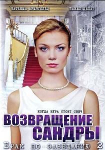 Брак по завещанию 2. Возвращение Сандры 2011