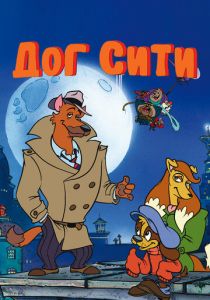 Дог Сити 1992