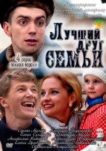 Лучший друг семьи 2011