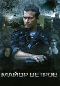 Майор Ветров 2007