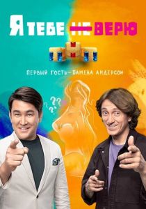 Я тебе не верю 2021