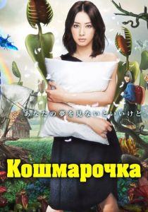 Кошмарочка 2012