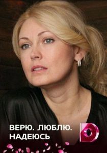 Верю, люблю, надеюсь 2017