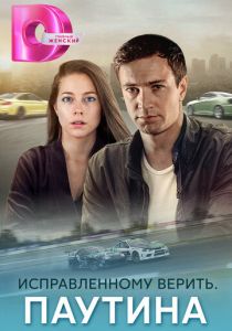 Исправленному верить. Паутина 2020