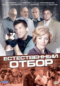 Естественный отбор 2010