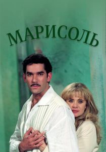 Марисоль 1996