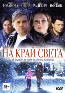 На край света 2011
