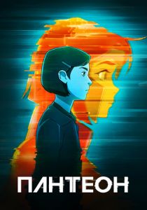 Пантеон 2022
