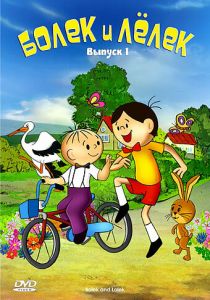 Болек и Лёлек 1963