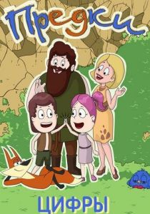 Предки. Цифры 2015